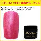 Yahoo! Yahoo!ショッピング(ヤフー ショッピング)カラージェル LED UV ジェルネイル ソークオフ5ml No.9 チェリーピンクスター