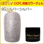 Yahoo! Yahoo!ショッピング(ヤフー ショッピング)カラージェル LED UV ジェルネイル ソークオフ5ml No.95 シルバーシルバー