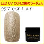 Yahoo! Yahoo!ショッピング(ヤフー ショッピング)カラージェル LED UV ジェルネイル ソークオフ5ml No.96 ブロンズゴールド