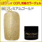 Yahoo! Yahoo!ショッピング(ヤフー ショッピング)カラージェル LED UV ジェルネイル ソークオフ5ml No.98 プレミアムゴールド