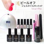 ショッピングジェルネイル ピールオフ ジェルネイルキット アセトン不要 剥がすだけでオフ 爪を削らない初心者も安心の日本製ピールオフベースジェル ５個選べるオフィスカラージェル付n7