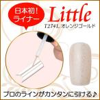 Yahoo! Yahoo!ショッピング(ヤフー ショッピング)カラージェル LED UV ソークオフ5ml リトルオレンジゴールドライナーT274L