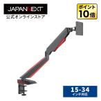 JAPANNEXT シングルモニターアーム ガス式液晶ディスプレイアーム クランプ対応 LED 15-34インチ対応 耐荷重0-8kg 3軸 垂直 水平 多関節 JN-ARM-GE22V