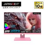 JAPANNEXT 23.8インチ IPS フルHD(1920x1080)ゲーミングモニター JN-238IPS165FHDR-PK 1ms(MPRT)　165Hz リフレッシュレート対応 HDMI DP sRGB100% 本体色ピンク