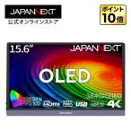 JAPANNEXT 15.6インチ 有機EL(OLED)パネル