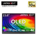 JAPANNEXT 15.6 дюймовый иметь машина EL(OLED) panel установка 4K(3840x2160) разрешение мобильный монитор JN-MD-OLED156UHDR-T miniHDMI USB Type-C microUSB USB Japan next 