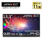 JAPANNEXT 13.3型 FHD OLEDモバイルモニター JN-MD-OLED133FHDRの商品画像