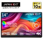 JAPANNEXT 14インチ IPSパネル搭載 マルチタッチ対応 4K(3840x2160)解像度 モバイルモニター JN-MD-IPS140UHDR-T USB Type-C miniHDMI ジャパンネクスト