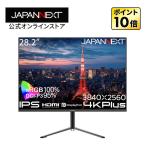 JAPANNEXT 28.2インチ IPSパネル搭載 4K Plus(3840x2560)解像度 液晶モニター JN-282IPS4KP HDMI DP HDR sRGB_100% DCI-P3_95% ジャパンネクスト