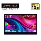 JAPANNEXT 13.3インチ タッチパネル搭載 4K(3840x2160)解像度 モバイルモニター JN-MD-IPS133UHDR-T USB-C miniHDMI HDR sRGB:100% ジャパンネクスト