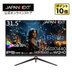 JAPANNEXT 31.5インチ IPSパネル搭載 165Hz対応 WQHD(2560x1440)解像度 ゲーミングモニター JN-IPS3152WQHDR165 HDMI DP HDR400相当 ジャパンネクスト