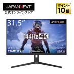 ショッピングK JAPANNEXT ゲーミングモニター 31.5インチ IPSパネル 4K UHD ワイド 144Hz PC ゲーム HDMI DP USB-C ノングレア 高画質 JN-315IPS144UHDR-N ジャパンネクスト
