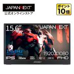 【ECサイト限定】JAPANNEXT 15.6インチ IPSパネル搭載 144Hz対応 フルHD(1920x1080)解像度 モバイルゲーミングモニター JN-MD-156i144FHDR ジャパンネクスト