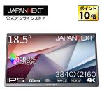 JAPANNEXT 18.5インチ IPSパネル搭載 4K(3840x2160)解像度 モバイルモニター JN-MD-IPS185UHDR miniHDMI USB Type-C sRGB:99% DCI-P3:89% ジャパンネクスト