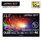 13.3インチ 有機EL(OLED)パネル搭載 10点マルチタッチ対応 4K(3840x2160)解像度 モバイルモニター JN-MD-OLED1331UHDR-T ジャパンネクスト