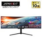 JAPANNEXT 49インチ 量子ドット有機ELパネル(QD-OLED) 144Hz 超ウルトラワイド湾曲ゲーミングモニター JN-QOLC49G144DQ-HSC9L 【2年保証】ジャパンネクスト