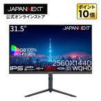 JAPANNEXT 31.5インチ IPSパネル搭載 WQHD(2560x1440)解像度 液晶モニター JN-IPS315Q-HSPC6 HDMI DP USB Type-C KVM PBP/PIP 【2年保証】 ジャパンネクスト