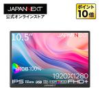 【ECサイト限定】JAPANNEXT 10.5インチ IPSパネル搭載 フルHD+(1920x1280)解像度 モバイルモニター JN-MD-IPS105FP miniHDMI 【2年保証】ジャパンネクスト