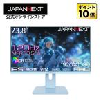 ショッピングモニター 【ベイビーブルーモデル】JAPANNEXT 23.8インチ IPSパネル搭載 120Hz/0.5ms(MPRT)対応 ゲーミングモニター JN-IPS238G120F-BB 【2年保証】 ジャパンネクスト