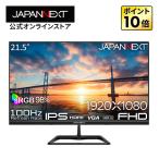 JAPANNEXT 21.5インチ IPSパネル搭載 フルHD(1920x1080)解像度 液晶モニター JN-IPS215F2 sRGB_98% HDMI VGA 【2年保証】ジャパンネクスト