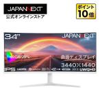 JAPANNEXT 34インチ IPSパネル搭載 UWQHD解像度 湾曲ウルトラワイド液晶モニター(ホワイト) JN-IPS34Q-HC6-W ケーブル同梱 【2年保証】 ジャパンネクスト