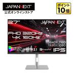 JAPANNEXT 27インチ IPSパネル搭載 Dual Frame Rate(4K:160Hz/フルHD:320Hz)対応 ゲーミングモニター JN-IPS27G1632UF-HSP 0.5ms 【2年保証】ジャパンネクスト