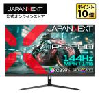JAPANNEXT 27インチ IPSパネル搭載 144Hz/1ms(MPRT)対応 フルHD(1920x1080)解像度 ゲーミングモニター JN-IPS27G144F HDMI DP 【2年保証】 ジャパンネクスト