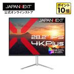 【ECサイト限定】JAPANNEXT 28.2インチ IPSパネル搭載 4K Plus(3840x2560)解像度 液晶モニター JN-282Ei4KP HDMI DP sRGB:100% 【2年保証】 ジャパンネクスト
