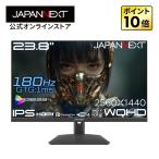 JAPANNEXT 23.8インチ IPSパネル搭載 180Hz/1ms(GTG:OD時)対応 WQHD(2560×1440)解像度 ゲーミングモニター JN-IPS238G180Q2 【2年保証】ジャパンネクスト