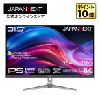 ショッピング液晶 【ECサイト限定】JAPANNEXT 31.5インチ IPSパネル搭載 4K解像度 液晶モニター JN-EiB315U-C6 HDMI DP USB-C(最大65W給電) 【2年保証】 ジャパンネクスト