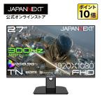 【ECサイト限定】 JAPANNEXT 27インチ TNパネル搭載 300Hz/1ms(MPRT)対応 フルHD解像度 ゲーミングモニター JN-T27G300F HDMI DP 【2年保証】 ジャパンネクスト