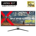 JAPANNEXT 34インチ IPSパネル搭載 165Hz/1ms(MPRT)対応 UWQHD(3440×1440)解像度 ゲーミングモニター JN-IPS34G165UQ2 HDMI DP 【2年保証】 ジャパンネクスト