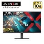 JAPANNEXT 24.5インチ VAパネル搭載 240Hz/1ms(MPRT)対応 フルHD(1920×1080)解像度 ゲーミングモニター JN-V245G240F HDMI DP 【2年保証】 ジャパンネクスト