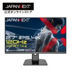 【ECサイト限定】JAPANNEXT 27インチ IPSパネル搭載 120Hz/1ms(MPRT)対応 4K解像度 ゲーミングモニター JN-Ei27G120U2 【2年保証】 ジャパンネクスト