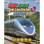 電車でGO PLUG&PLAY2 山陽新幹線編EX