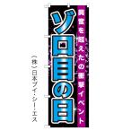 ゾロ目の日 のぼり旗/アミューズメント関連