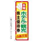 各種ホテル・観光 株主優待券 高価買取 のぼり旗/買取関連