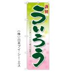 ういろう のぼり旗/スイーツ 菓子関