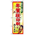 年賀状印刷承ります のぼり旗
