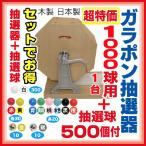 【大当りガラポン抽選器1000球用 +抽選球500球のセット】玉とセットで超特価 ！木製ガラポン抽選機 福引ガラガラ抽選器