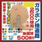 【大当りガラポン抽選器2500球用 +抽選球500球のセット】限定SALE中！玉とセットで超特価 ！　木製ガラポン抽選機 福引ガラガラ抽選器