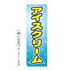 アイスクリーム オススメのぼり旗
