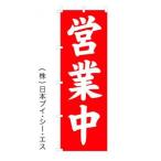のぼり旗  営業中  V0252-B