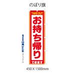 お持ち帰りできます 応援特価のぼり旗　