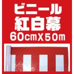 【ビニール紅白幕  高さ60cm×約50m巻
