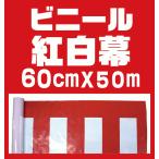 ウルトラ特価SALE【ビニール紅白幕 60cm×約50m巻】