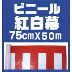 ウルトラ特価SALE【ビニール紅白幕 75cm×約50m巻】