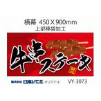 牛串ステーキ 横幕小 H450ＸW900mm （上部棒袋加工）