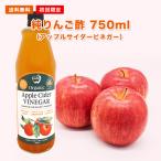 クーポンで20％OFF 初回限定 送料無料 アップルサイダービネガー 純りんご酢 750ml 有機JAS認定 無添加 非加熱 オーク樽熟成 砂糖不使用