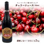 新発売クーポンで40%OFF 100% ピュア チェリージュース 750ml エデン農園 チェリー2kg分使用 ニュージーランド産 非濃縮 無添加 ぐっすりすっきり習慣に